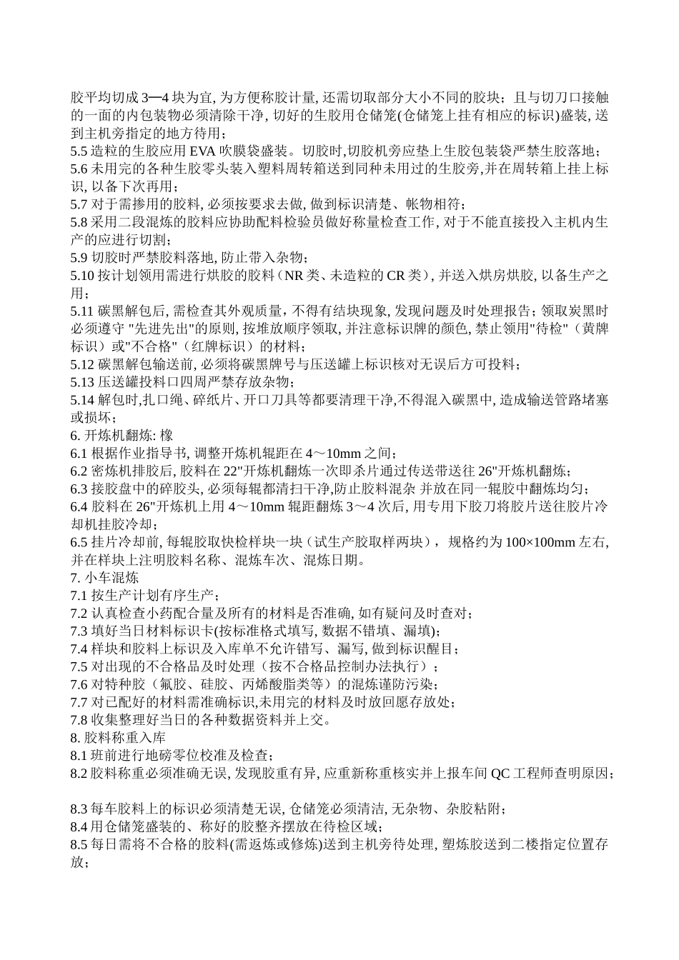 炼胶车间管理办法_第3页