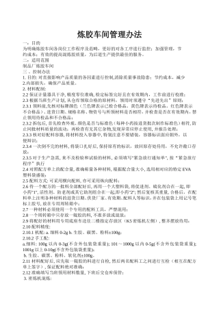 炼胶车间管理办法