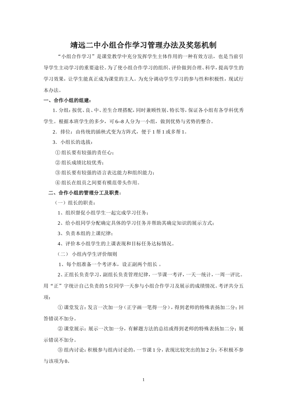 小组合作学习管理办法及奖惩机制_第1页
