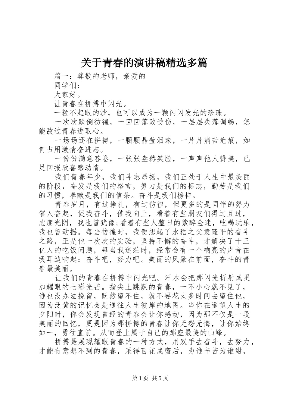 关于青春的演讲稿精选多篇_第1页