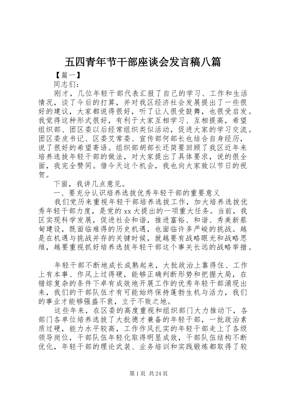 五四青年节干部座谈会发言稿八篇_第1页