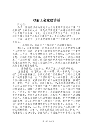 政府工会党建讲话