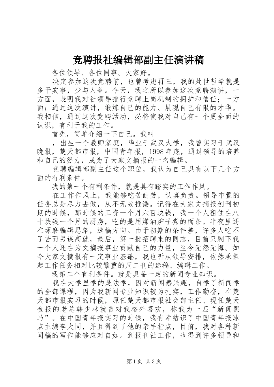 竞聘报社编辑部副主任演讲稿_第1页