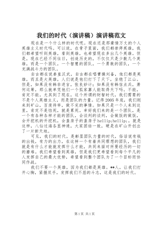 我们的时代（演讲稿）演讲稿范文