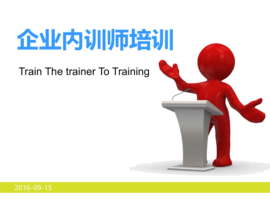 最新企业内训师培训课件PPT_第1页