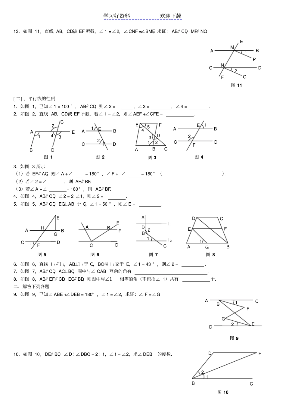 人教版数学七年级下册平行线的判定和性质练习题非常经典的题型值得给学生测试_第2页