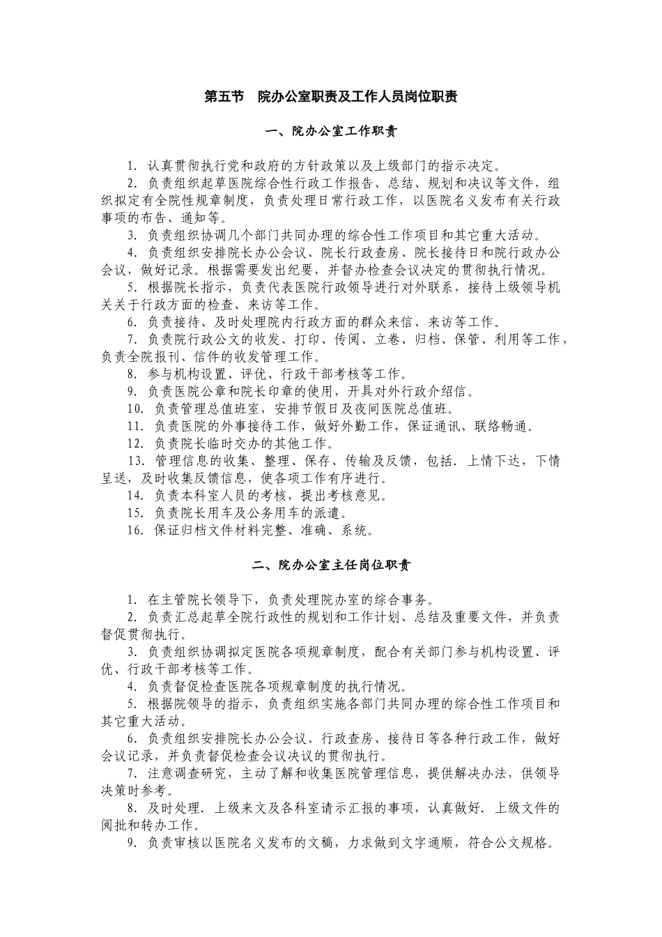 院办公室职责及工作人员岗位职责_第1页