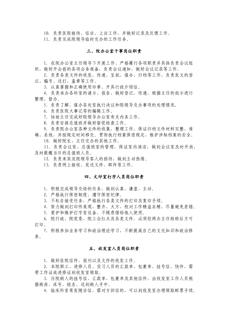 院办公室职责及工作人员岗位职责_第2页