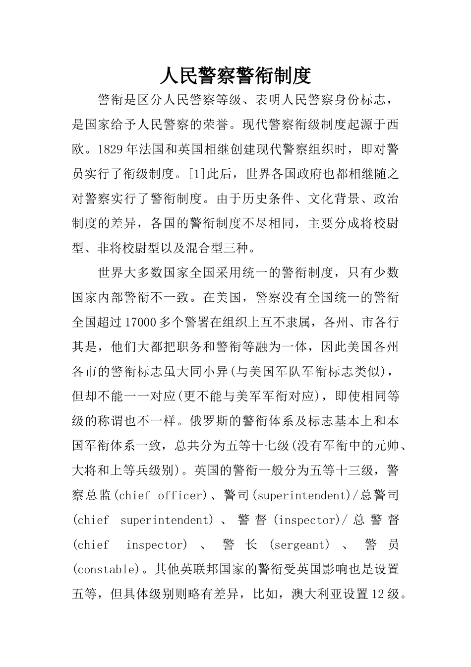 人民警察警衔制度_第1页