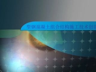 型钢混凝土组合结构施工技术创新
