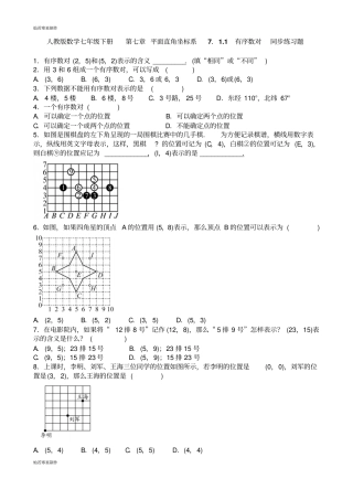 人教版数学七年级下册平面直角坐标系71有序数对同步练习题