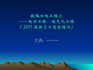 铁路四电(新员工培训)
