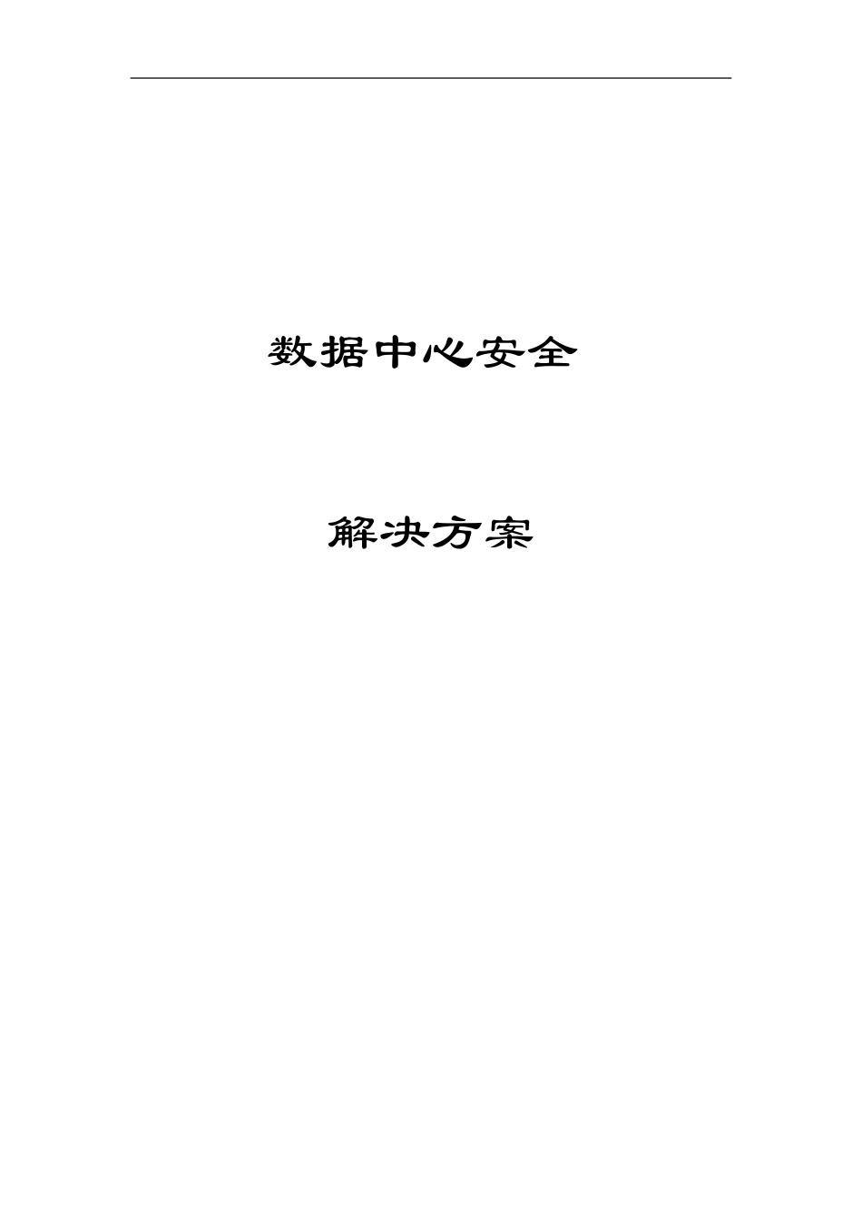 数据中心安全建设方案_第1页