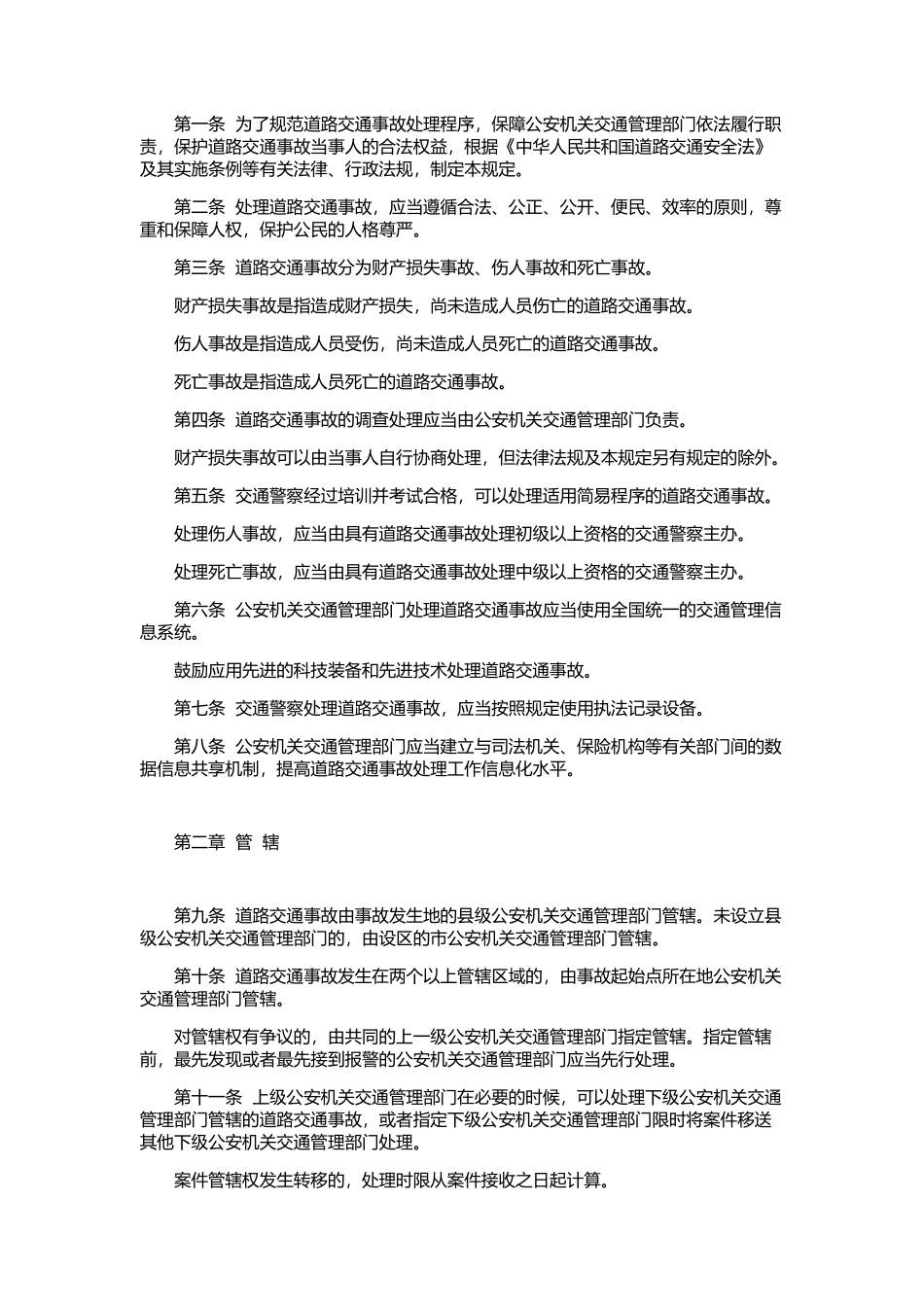 交通事故处理程序规定_第2页