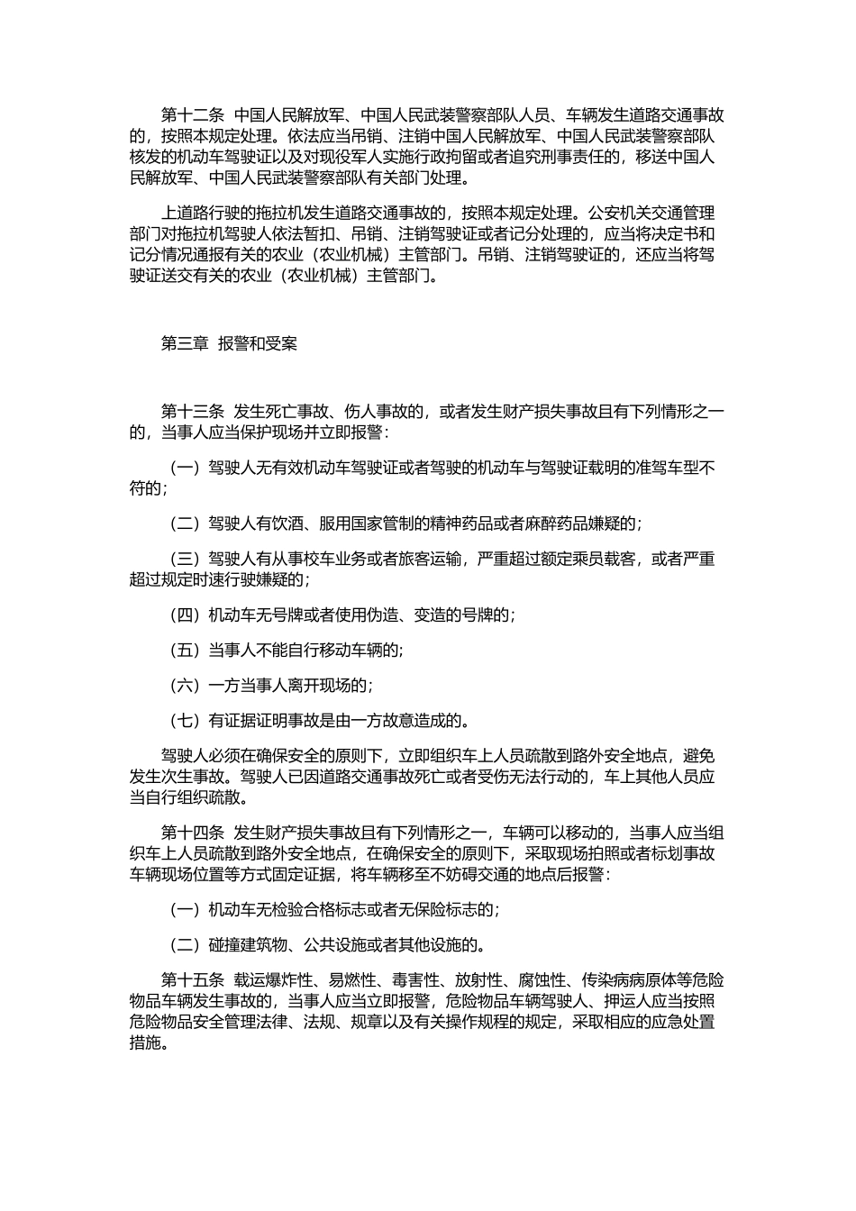 交通事故处理程序规定_第3页