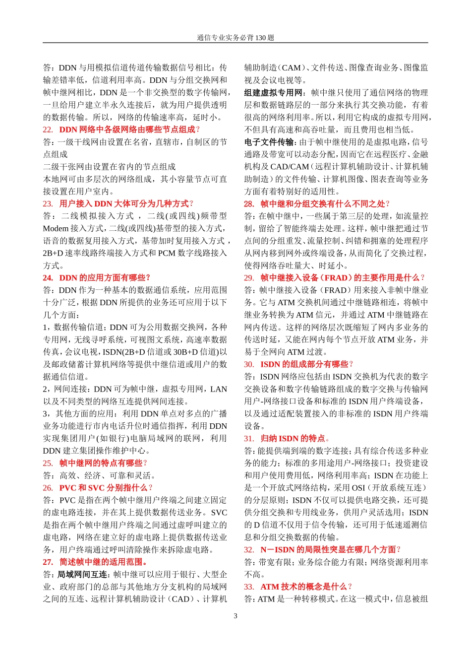 通信专业实务必背130题(初级)_第3页