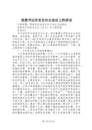 党委书记在安全办公会议上的讲话
