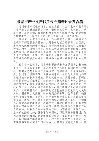 最新三严三实严以用权专题研讨会发言稿