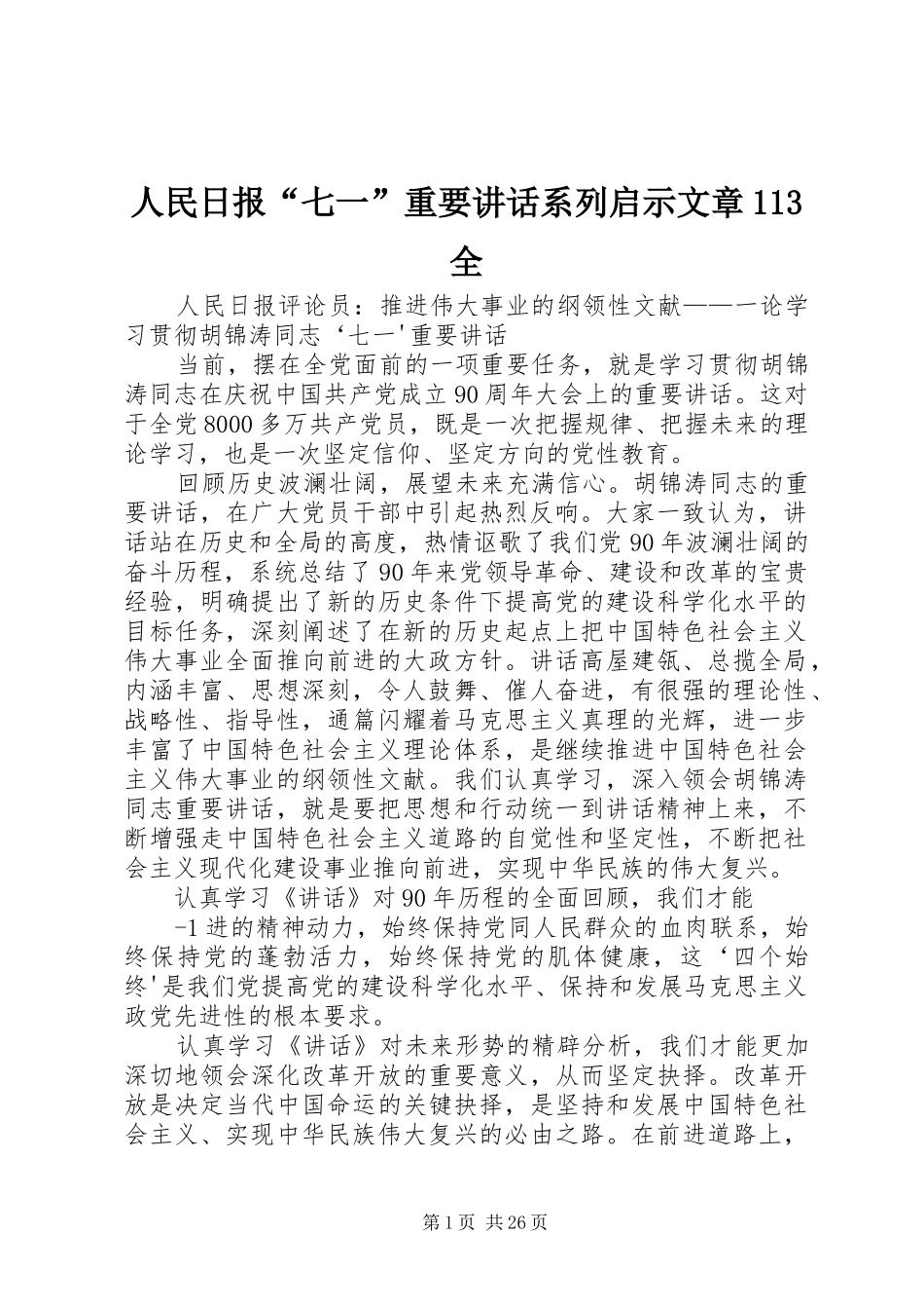 人民日报“七一”重要讲话系列启示文章113全_第1页