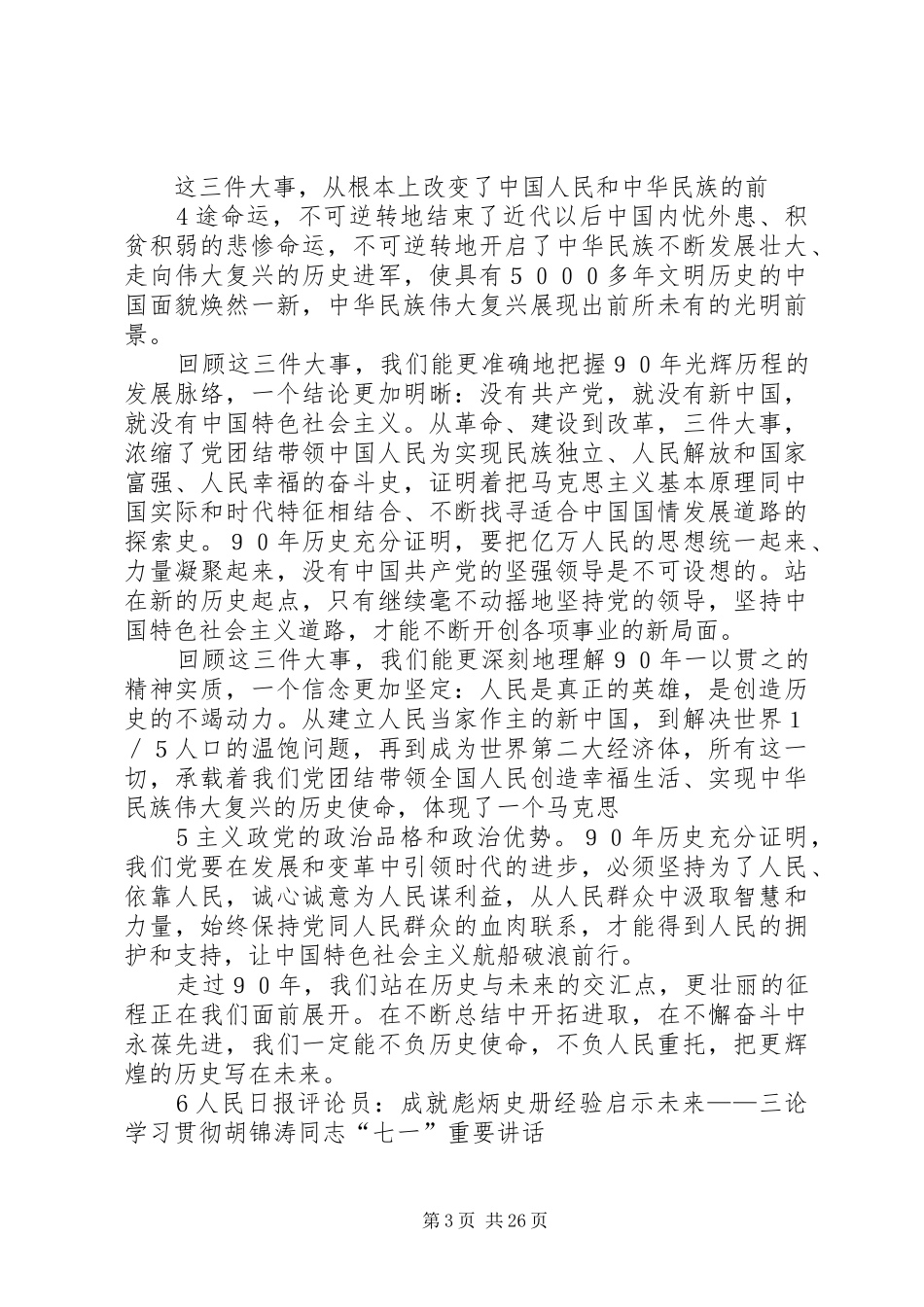 人民日报“七一”重要讲话系列启示文章113全_第3页