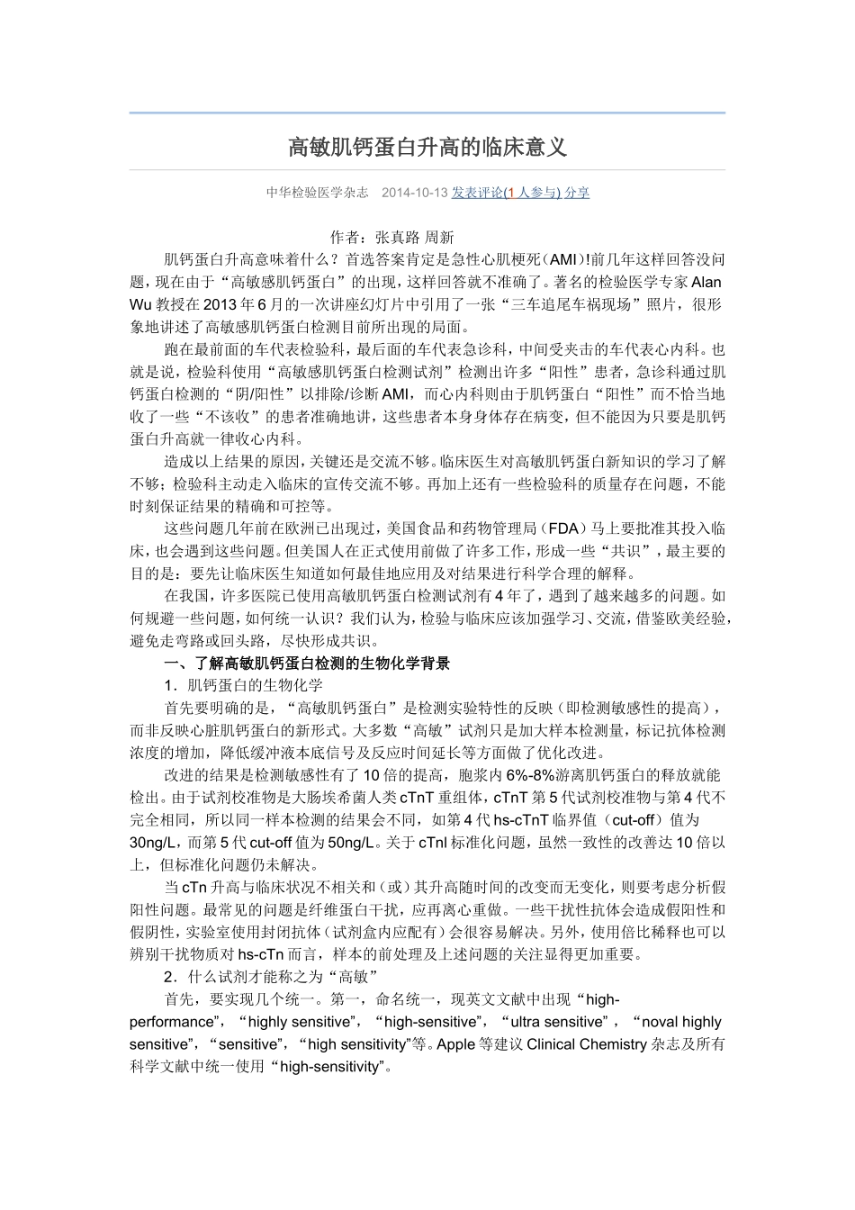 高敏肌钙蛋白升高的临床意义_第1页