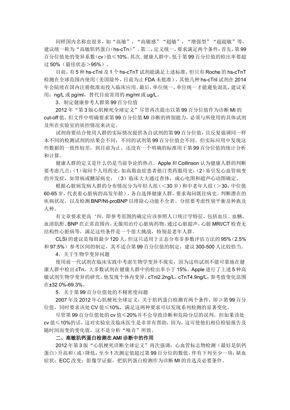 高敏肌钙蛋白升高的临床意义_第2页