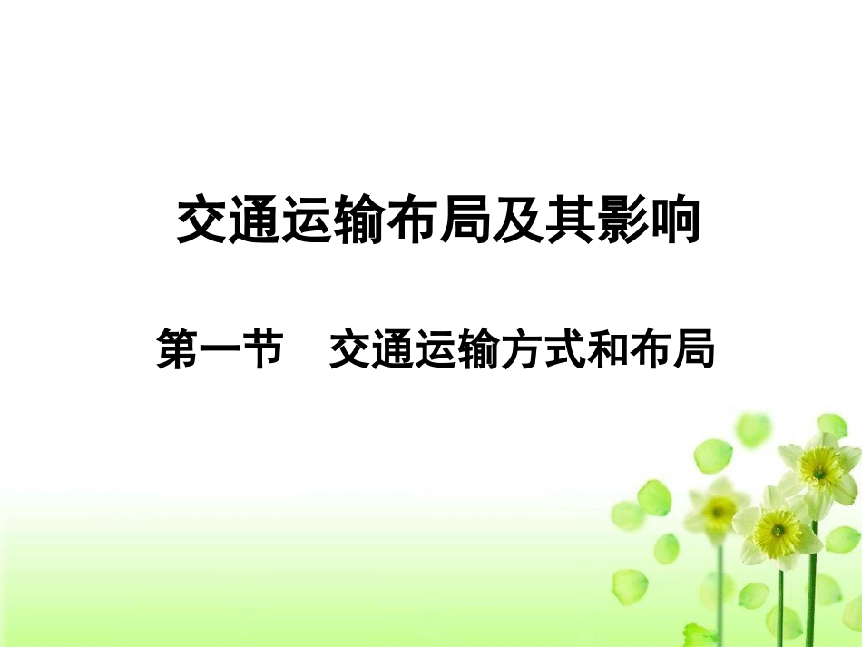 高中地理必修二 5.1交通运输方式和布局_第1页