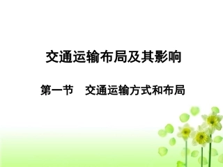 高中地理必修二 5.1交通运输方式和布局