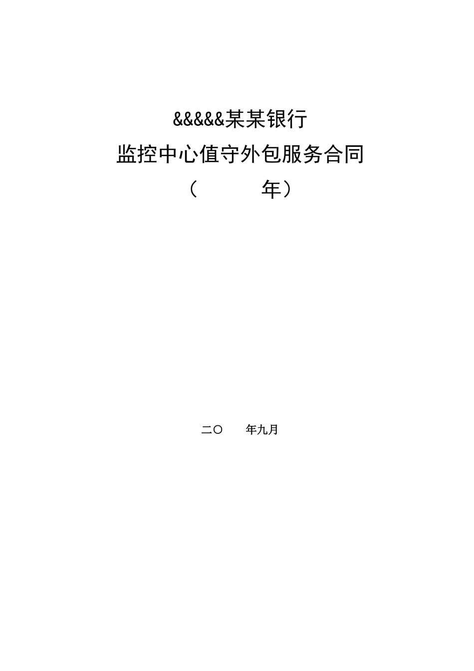 银行视频安防监控中心值守外包服务合同_第1页
