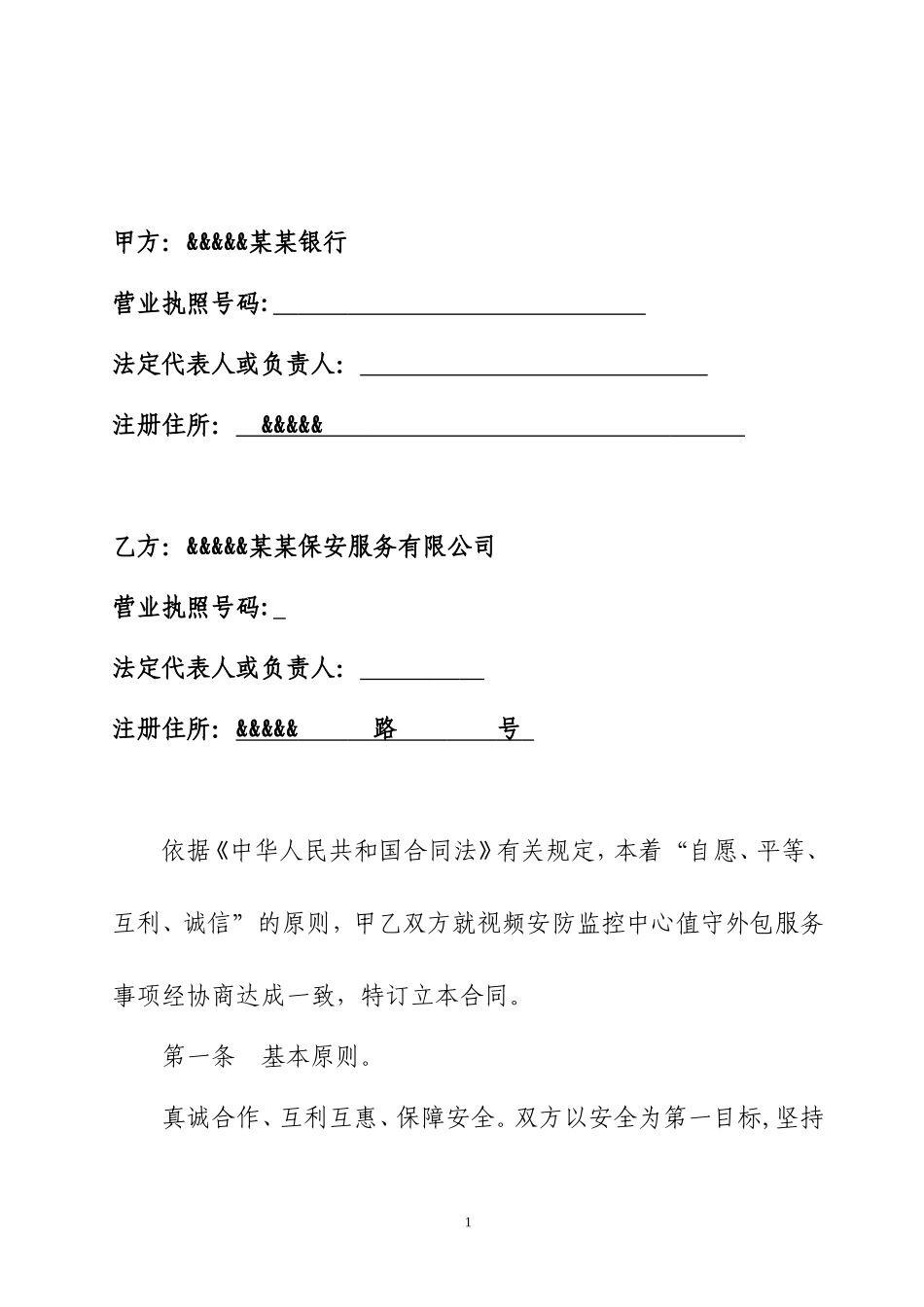 银行视频安防监控中心值守外包服务合同_第2页