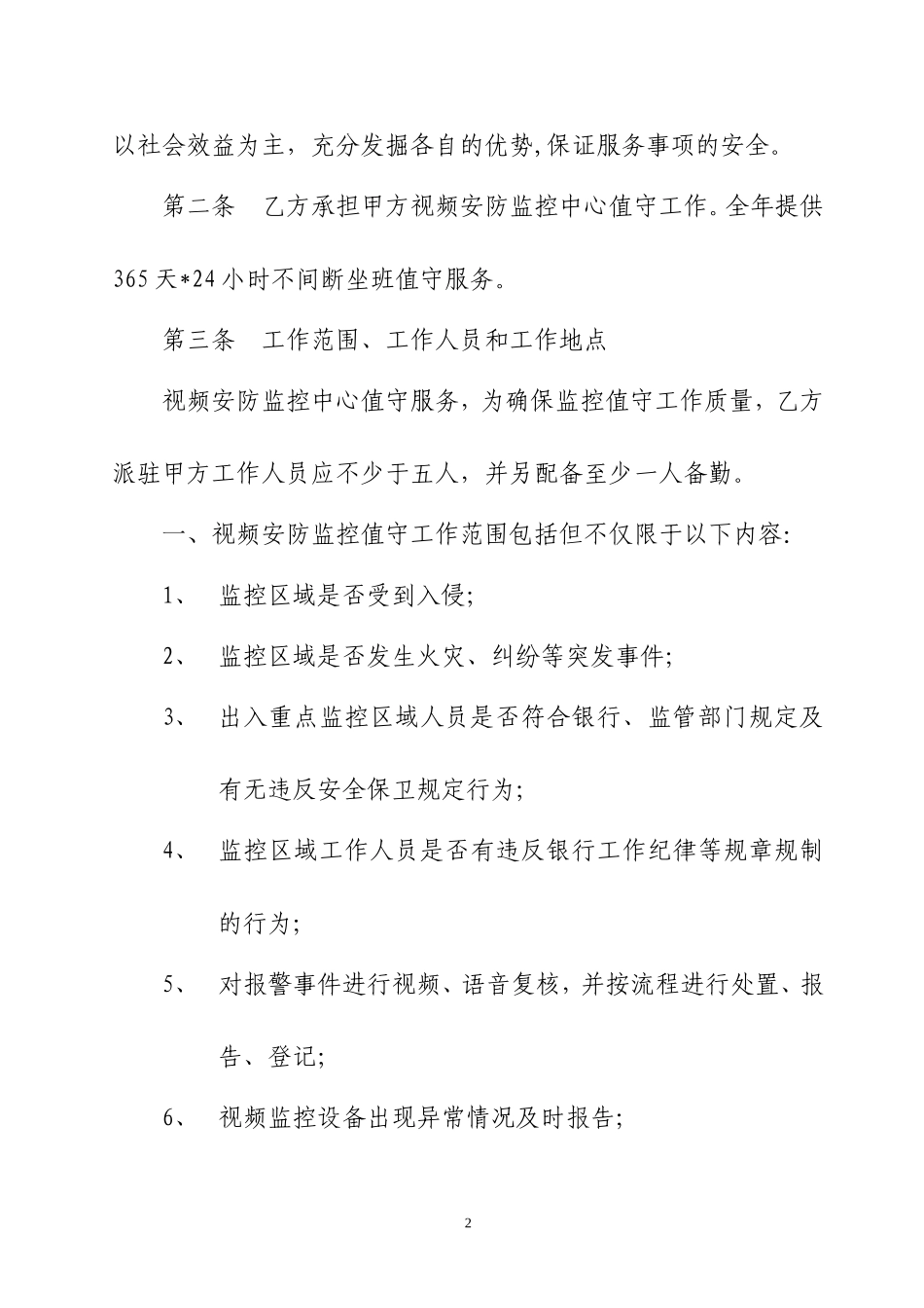 银行视频安防监控中心值守外包服务合同_第3页