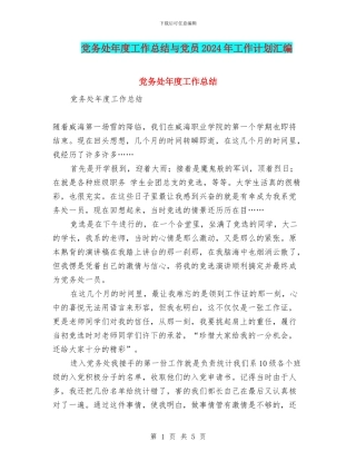党务处年度工作总结与党员2024年工作计划汇编