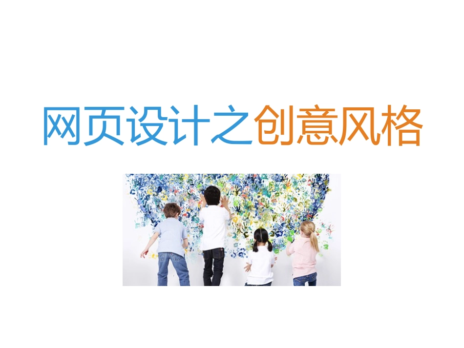 网页设计之创意风格_第1页