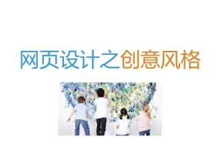 网页设计之创意风格