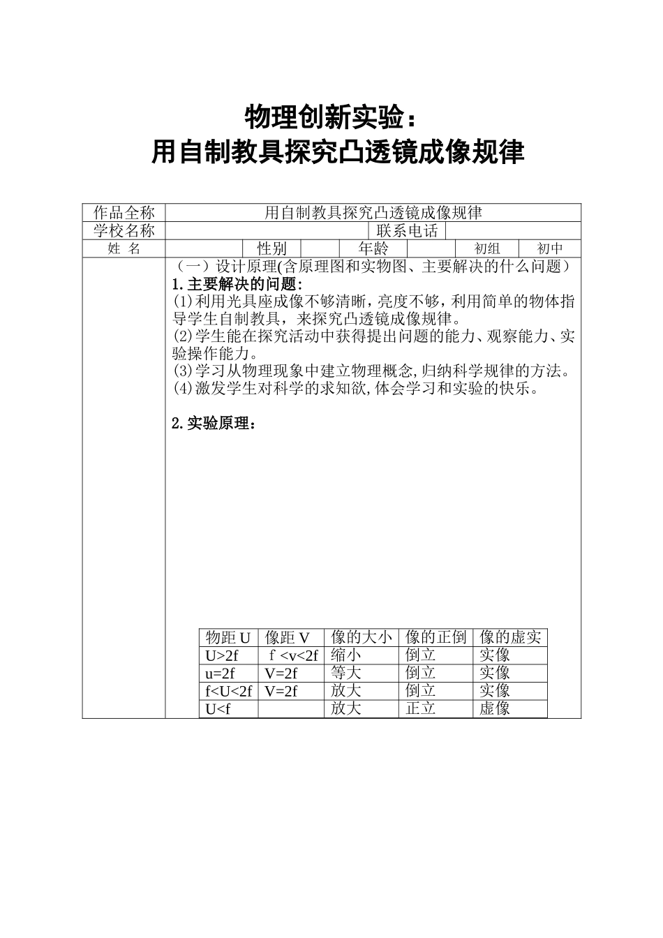 物理创新实验：用自制教具探究凸透镜成像规律_第1页