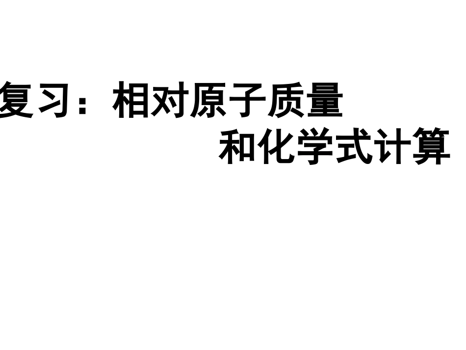 复习：相对原子质量和化学式计算_第1页
