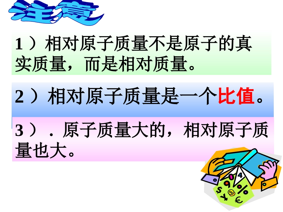 复习：相对原子质量和化学式计算_第3页