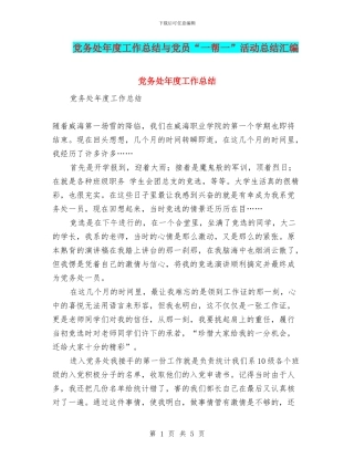 党务处年度工作总结与党员“一帮一”活动总结汇编
