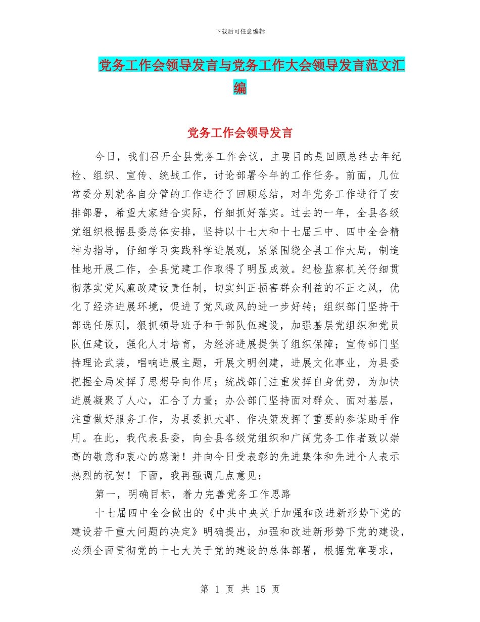 党务工作会领导发言与党务工作大会领导发言范文汇编_第1页