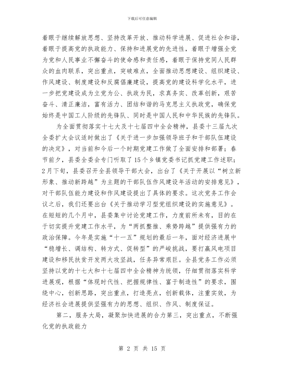 党务工作会领导发言与党务工作大会领导发言范文汇编_第2页