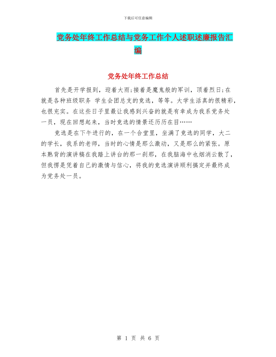 党务处年终工作总结与党务工作个人述职述廉报告汇编_第1页