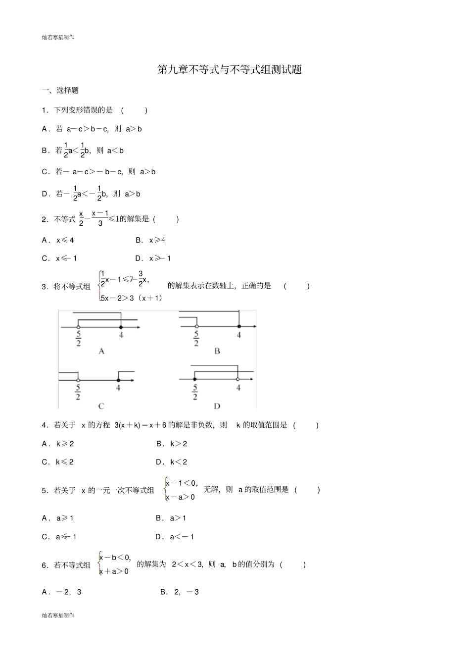 人教版数学七年级下册第8课小结与复习测试学生版_第1页
