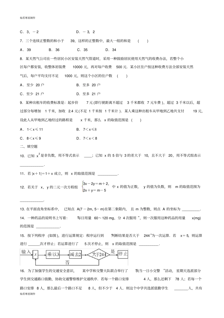 人教版数学七年级下册第8课小结与复习测试学生版_第2页