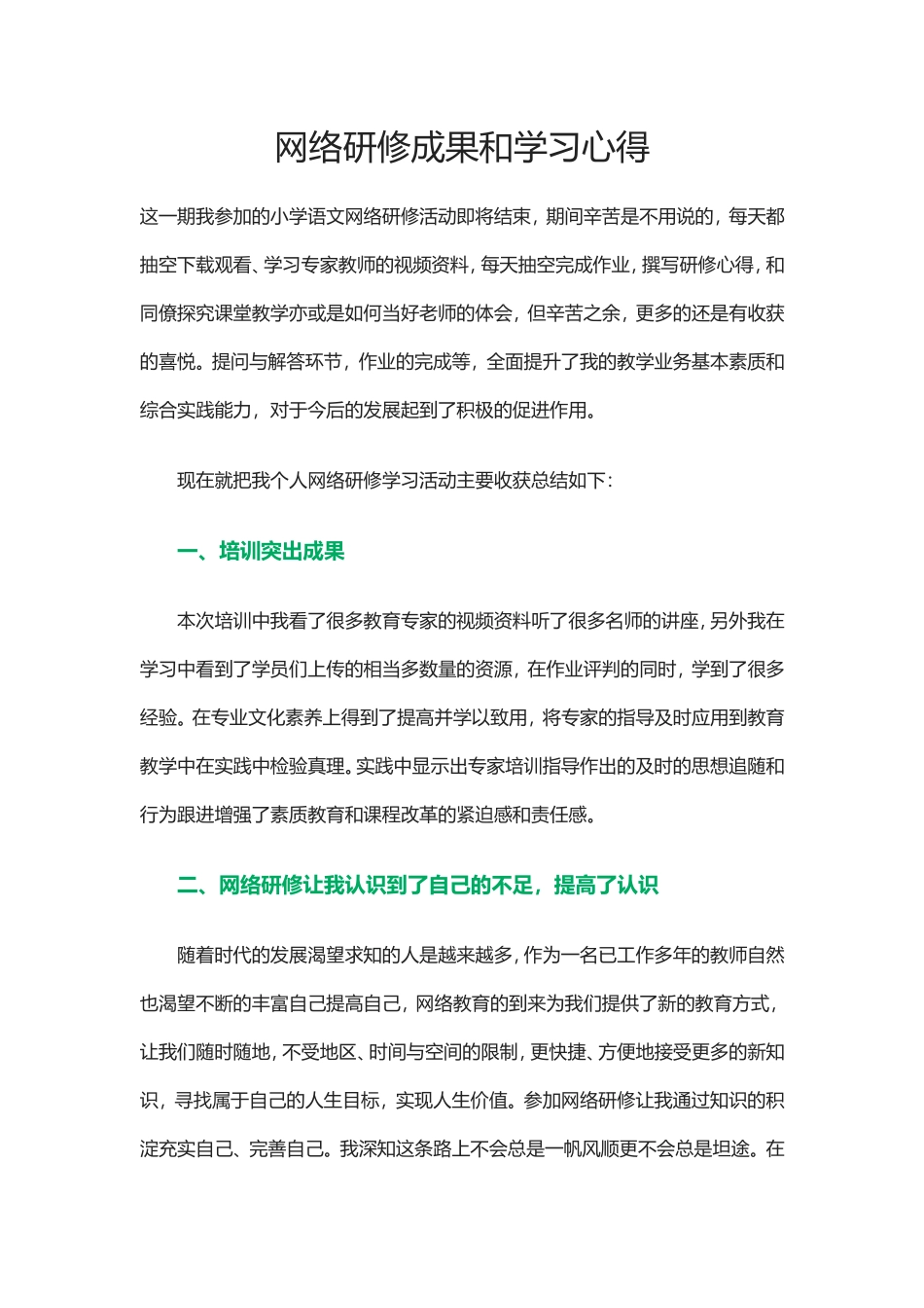 网络研修成果和学习心得_第1页
