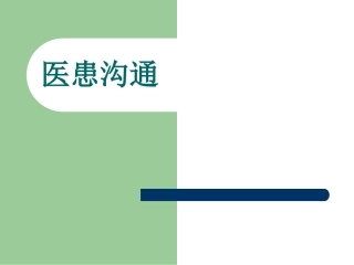 医患沟通.ppt