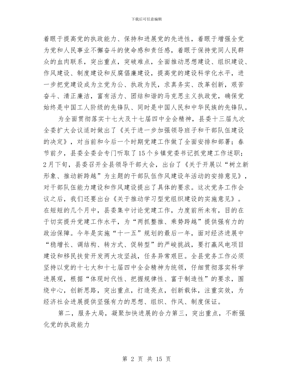 党务工作会领导发言与党务工作务虚会上的讲话汇编_第2页
