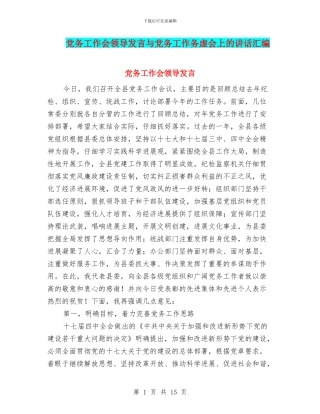 党务工作会领导发言与党务工作务虚会上的讲话汇编
