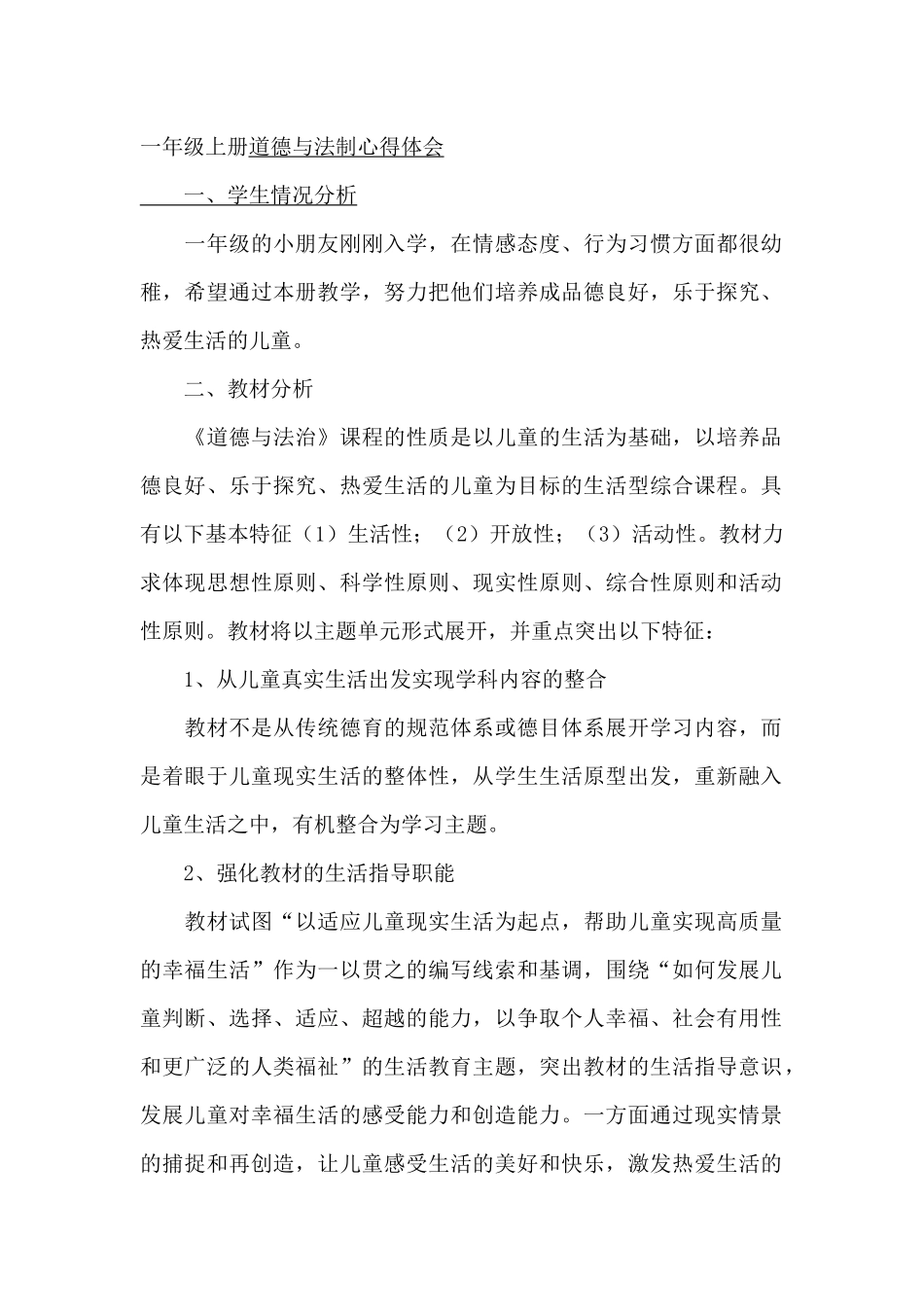 人教版小学一年级上册道德与法制单元教材分析_第1页