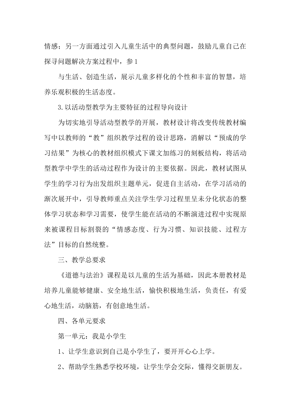 人教版小学一年级上册道德与法制单元教材分析_第2页