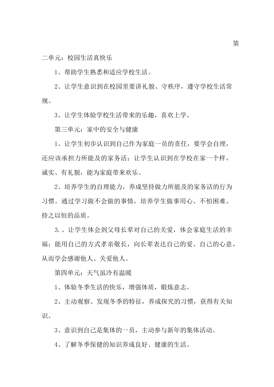 人教版小学一年级上册道德与法制单元教材分析_第3页